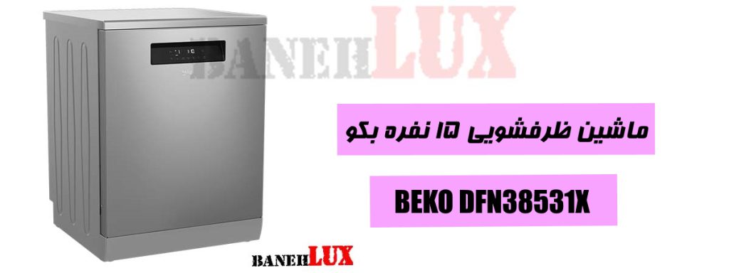 ماشین ظرفشویی بکو 15 نفره سیلور مدل BEKO DFN38531X