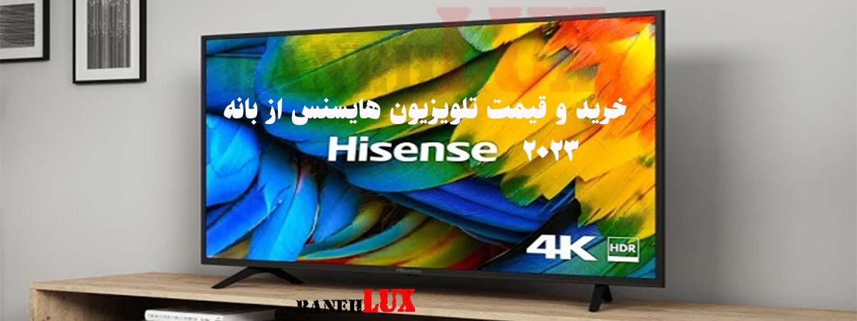 خرید و قیمت تلویزیون هایسنس (HISENSE) 2023 از بانه
