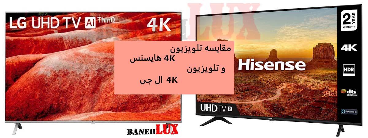 مقایسه تلویزیون 4K هایسنس و تلویزیون 4K ال جی